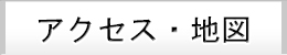 アクセス・地図