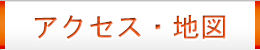 アクセス・地図