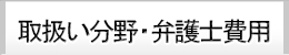 取扱分野・弁護士費用