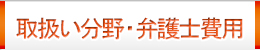 取扱分野・弁護士費用