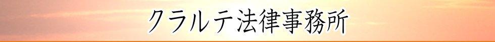 クラルテ法律事務所